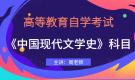 江蘇自考00537中國現(xiàn)代文學(xué)史視頻課程